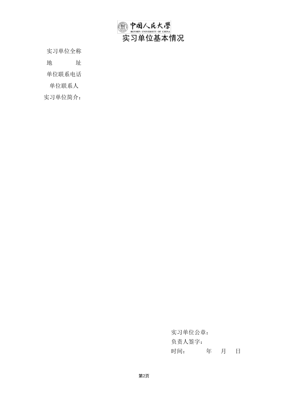 中国人民大学本科学生专业实习手册内容_第2页