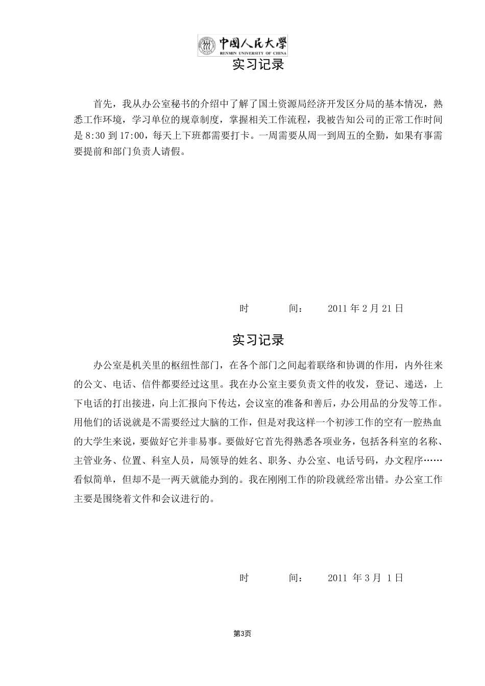 中国人民大学本科学生专业实习手册内容_第3页