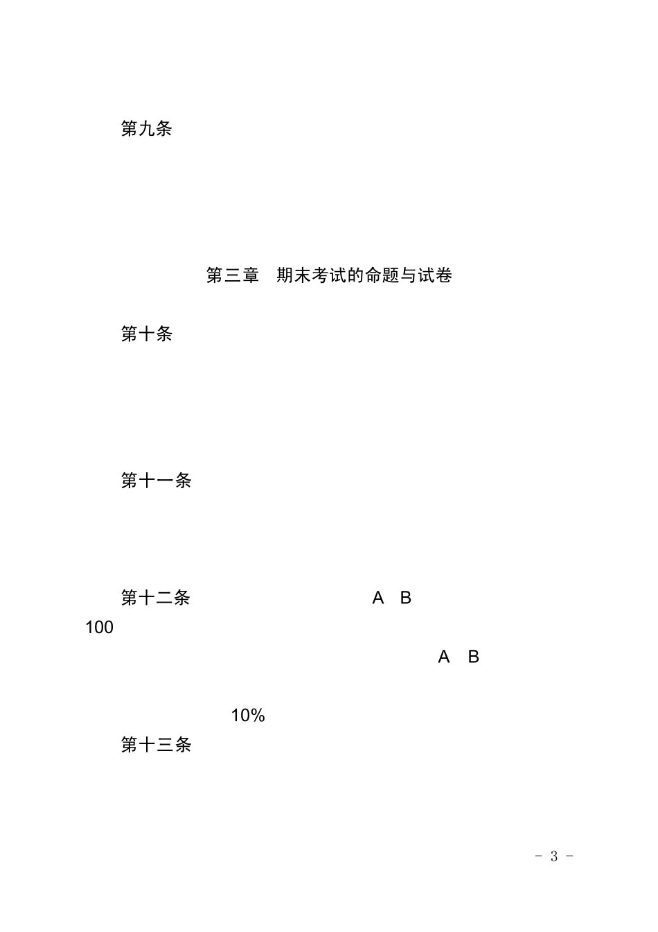 中国人民大学本科学生课程考核与成绩管理实施办法_第3页