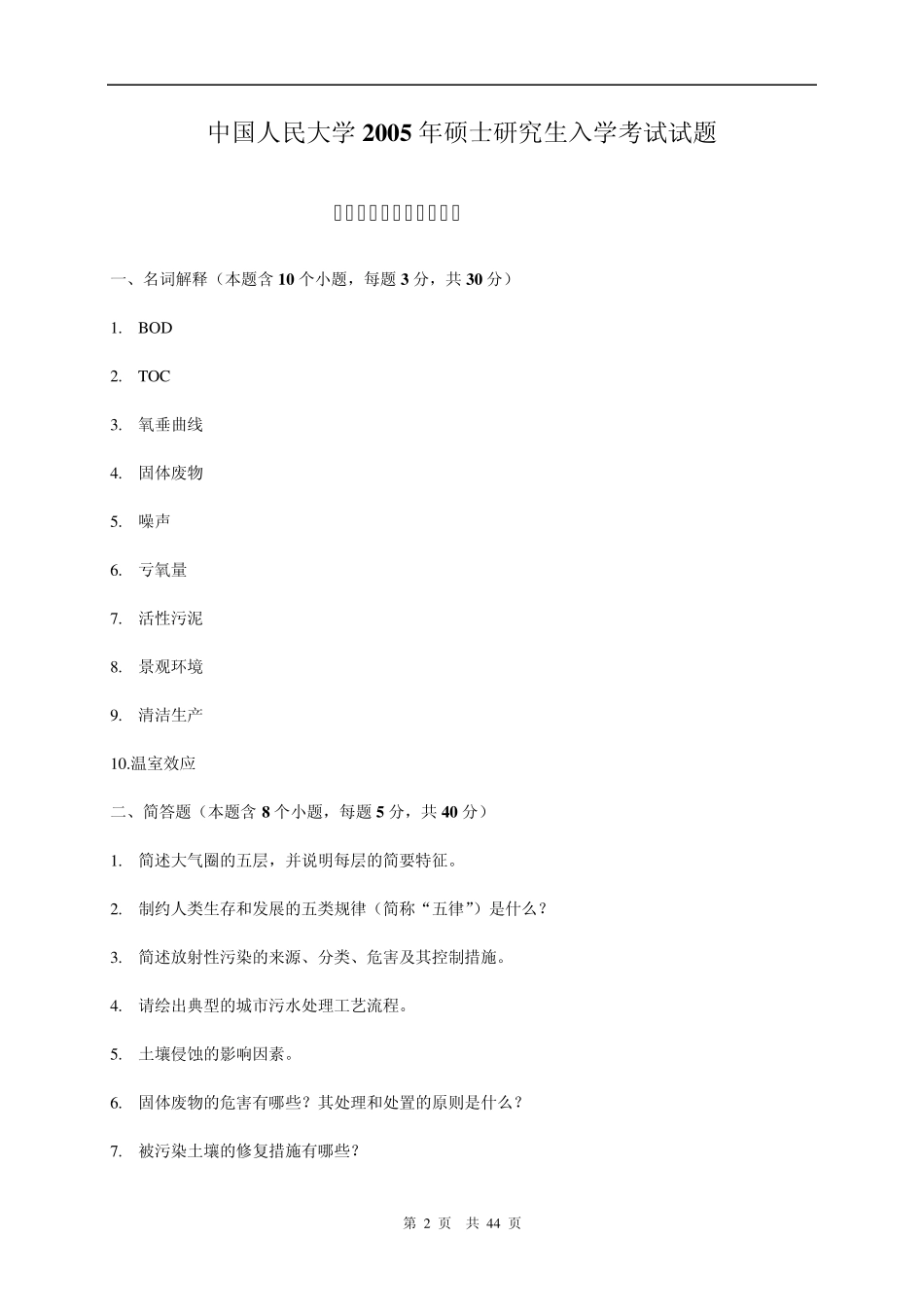 中国人民大学环境科学综合0510年真题及答案_第2页