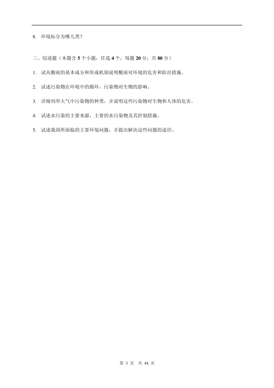 中国人民大学环境科学综合0510年真题及答案_第3页