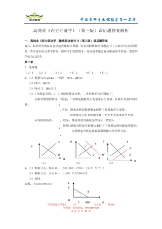 中国人民大学经济学考研笔记高鸿业《西方经济学》(第三版)课后题答案解析