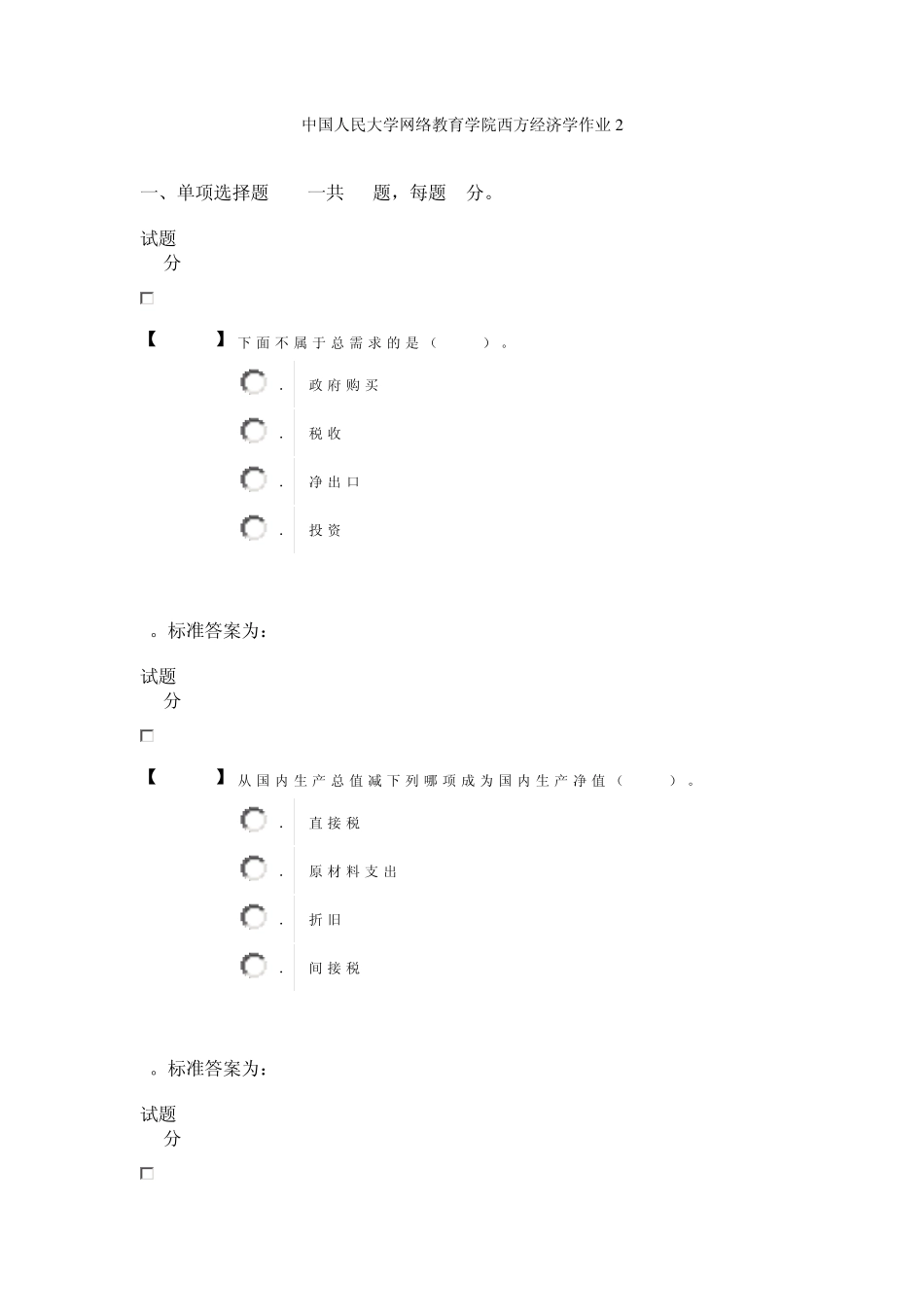 中国人民大学网络教育学院西方经济学作业2_第1页