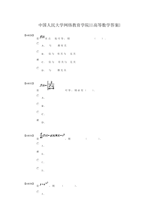 中国人民大学网络教育学院高等数学答案
