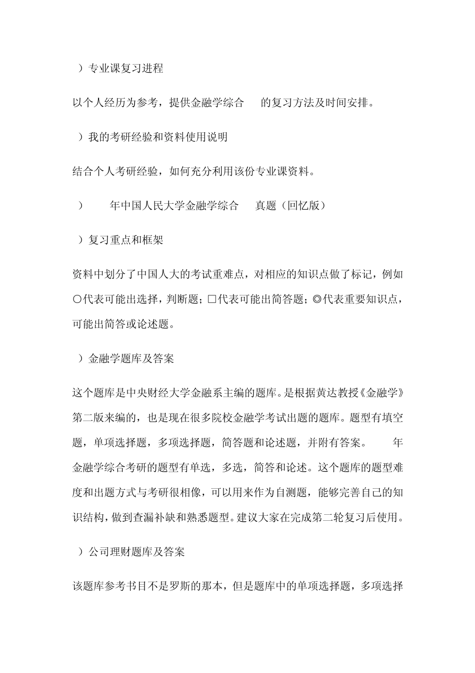 中国人民大学考研专业课金融学综合431复习指南_第2页