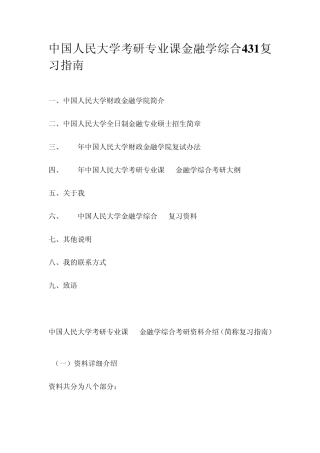 中国人民大学考研专业课金融学综合431复习指南