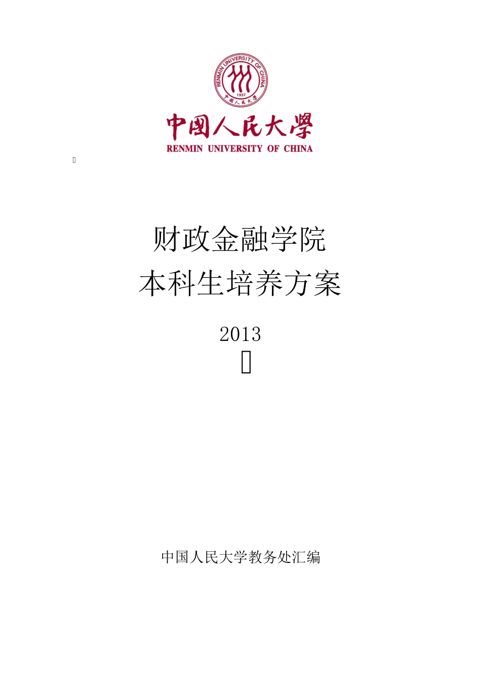 中国人民大学财政金融学院本科培养方案_第1页