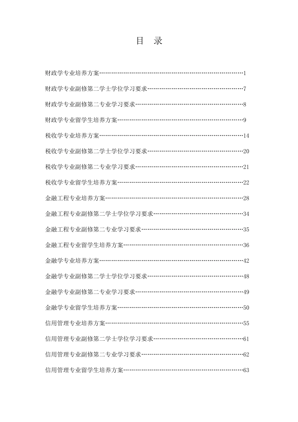中国人民大学财政金融学院本科培养方案_第2页