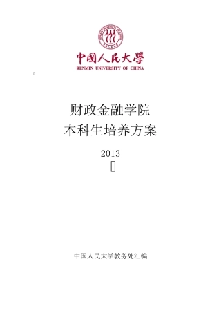中国人民大学财政金融学院本科培养方案