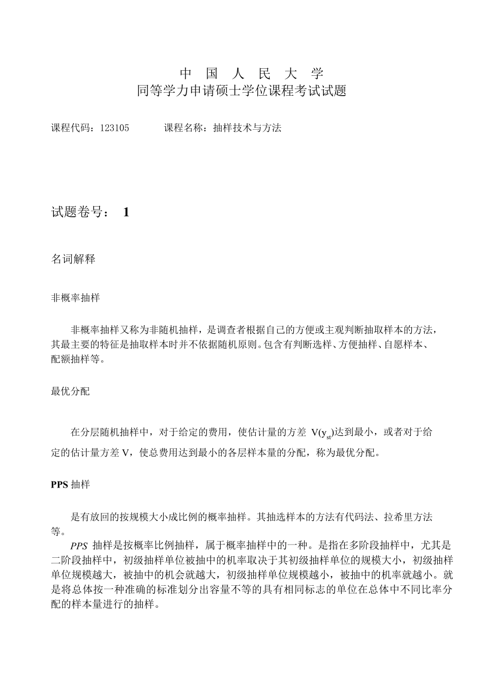中国人民大学题库答案详解抽样技术_第1页
