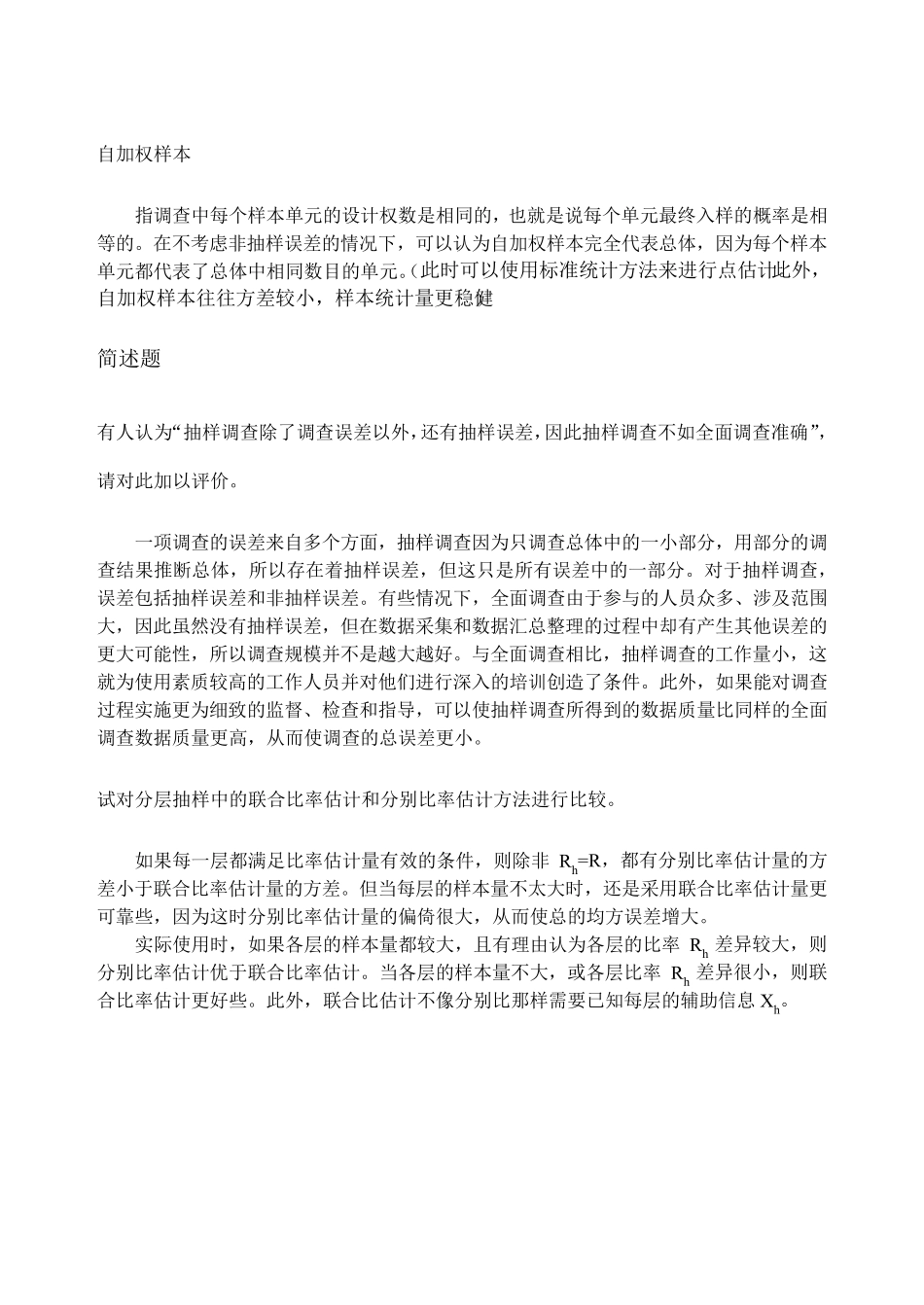 中国人民大学题库答案详解抽样技术_第2页
