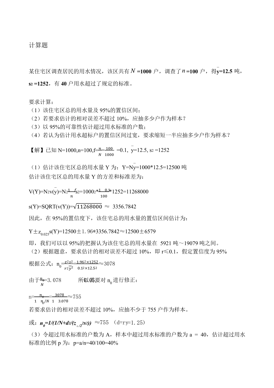 中国人民大学题库答案详解抽样技术_第3页