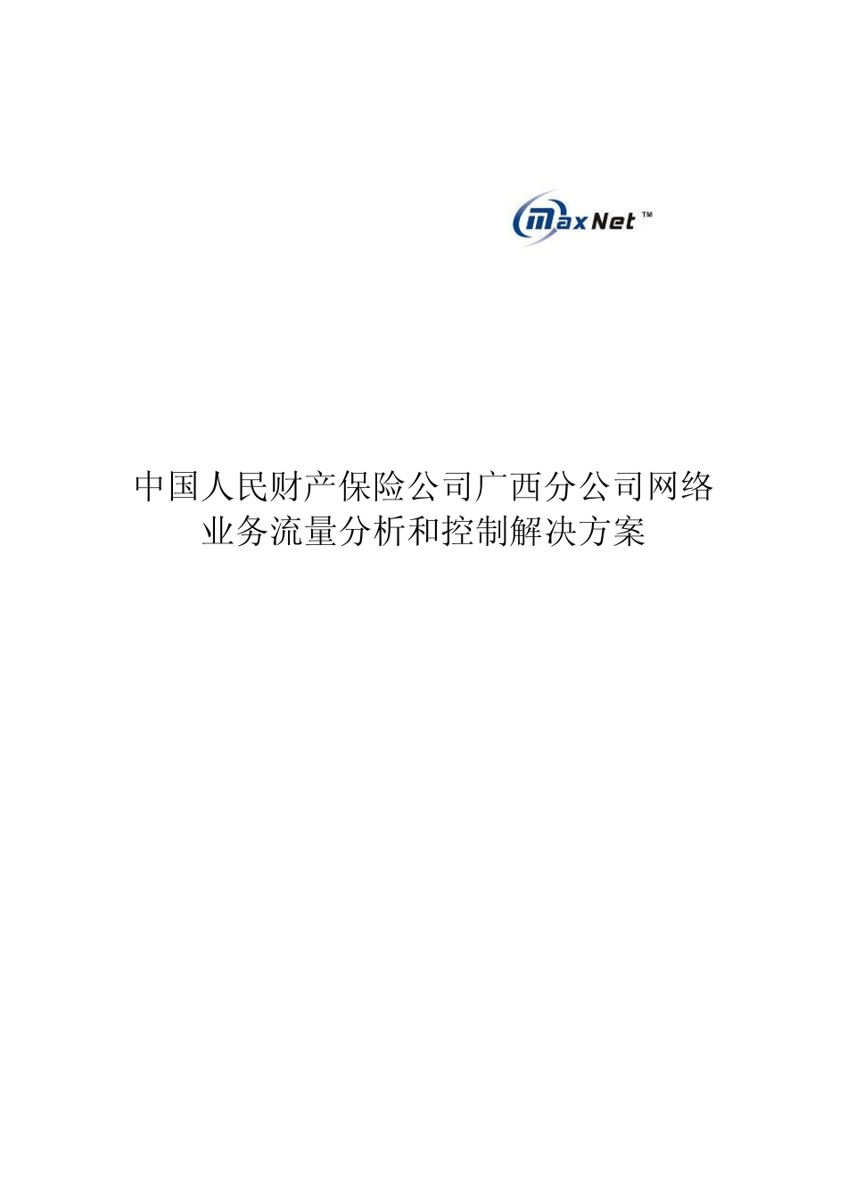 中国人民财产保险公司广西分公司网络业务流量分析和控制解决方案_第1页