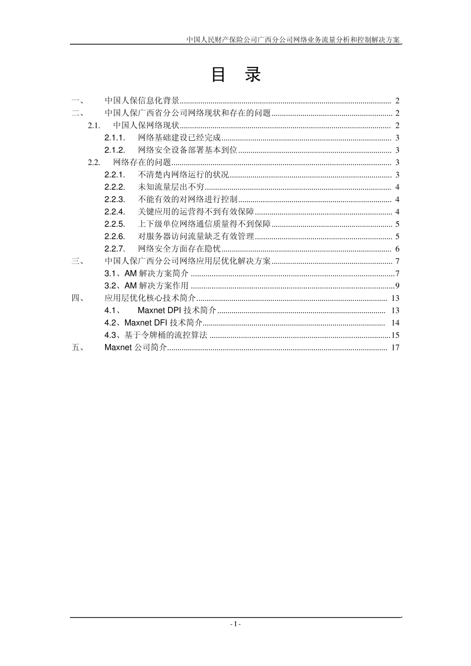 中国人民财产保险公司广西分公司网络业务流量分析和控制解决方案_第2页