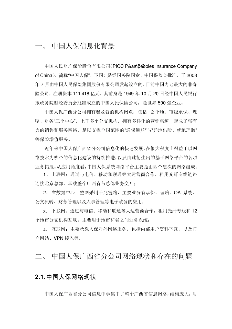 中国人民财产保险公司广西分公司网络业务流量分析和控制解决方案_第3页