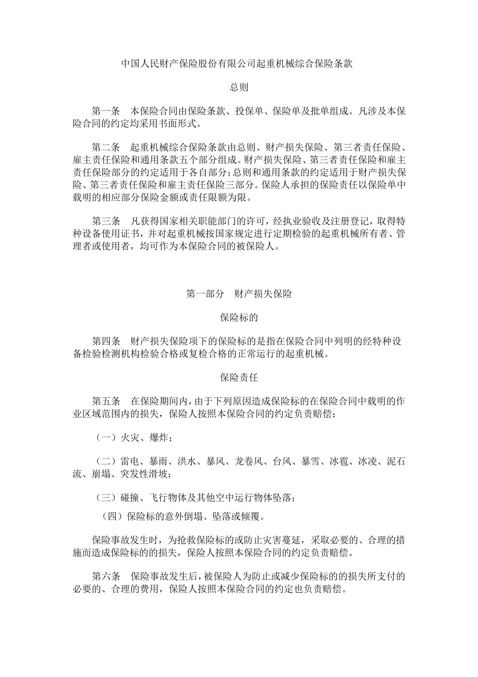 中国人民财产保险股份有限公司起重机械综合保险条款_第1页