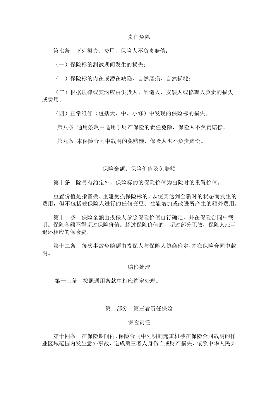 中国人民财产保险股份有限公司起重机械综合保险条款_第2页