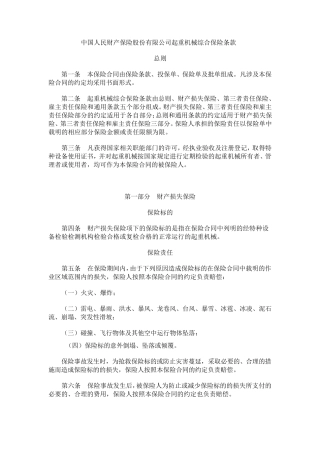中国人民财产保险股份有限公司起重机械综合保险条款