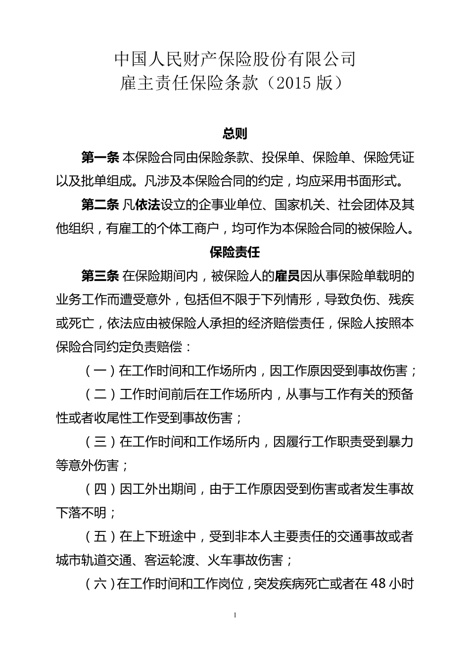 中国人民财产保险股份有限公司雇主责任保险条款(2015版)_第1页