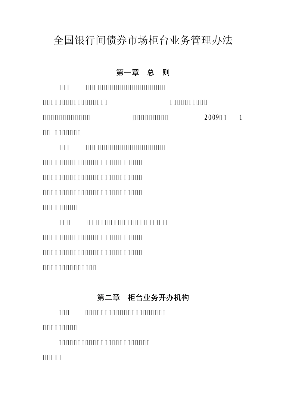 中国人民银行《全国银行间债券市场柜台业务管理办法》〔2016〕第2号_第1页