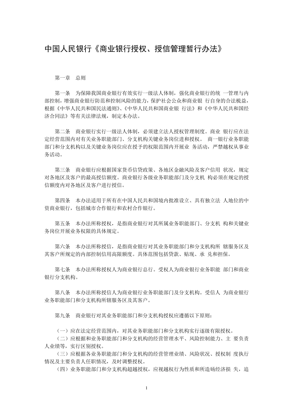 中国人民银行《商业银行授权、授信管理暂行办法》_第1页