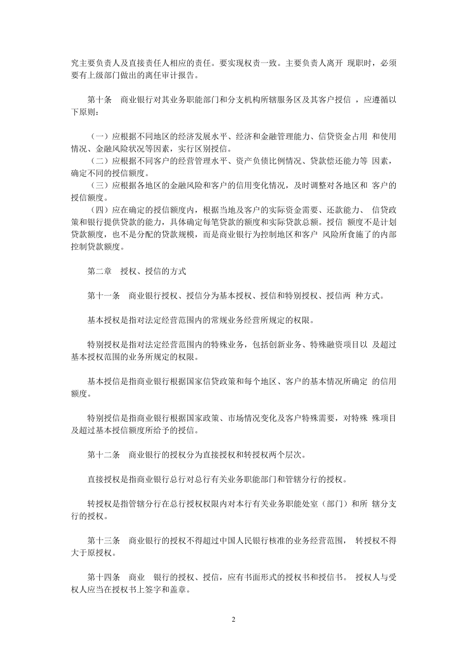 中国人民银行《商业银行授权、授信管理暂行办法》_第2页