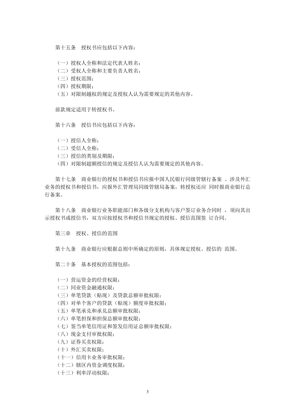 中国人民银行《商业银行授权、授信管理暂行办法》_第3页