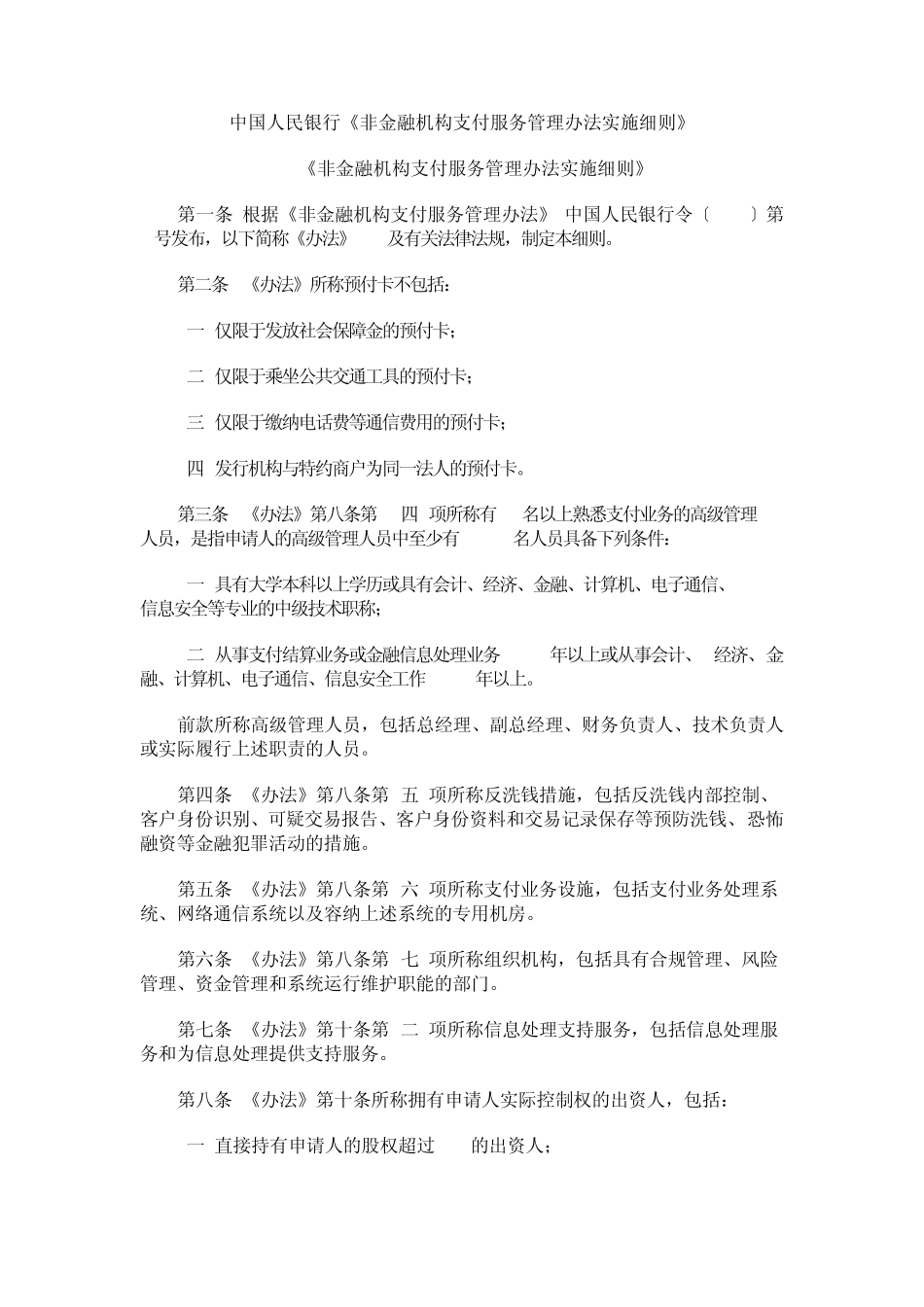 中国人民银行《非金融机构支付服务管理办法实施细则》_第1页
