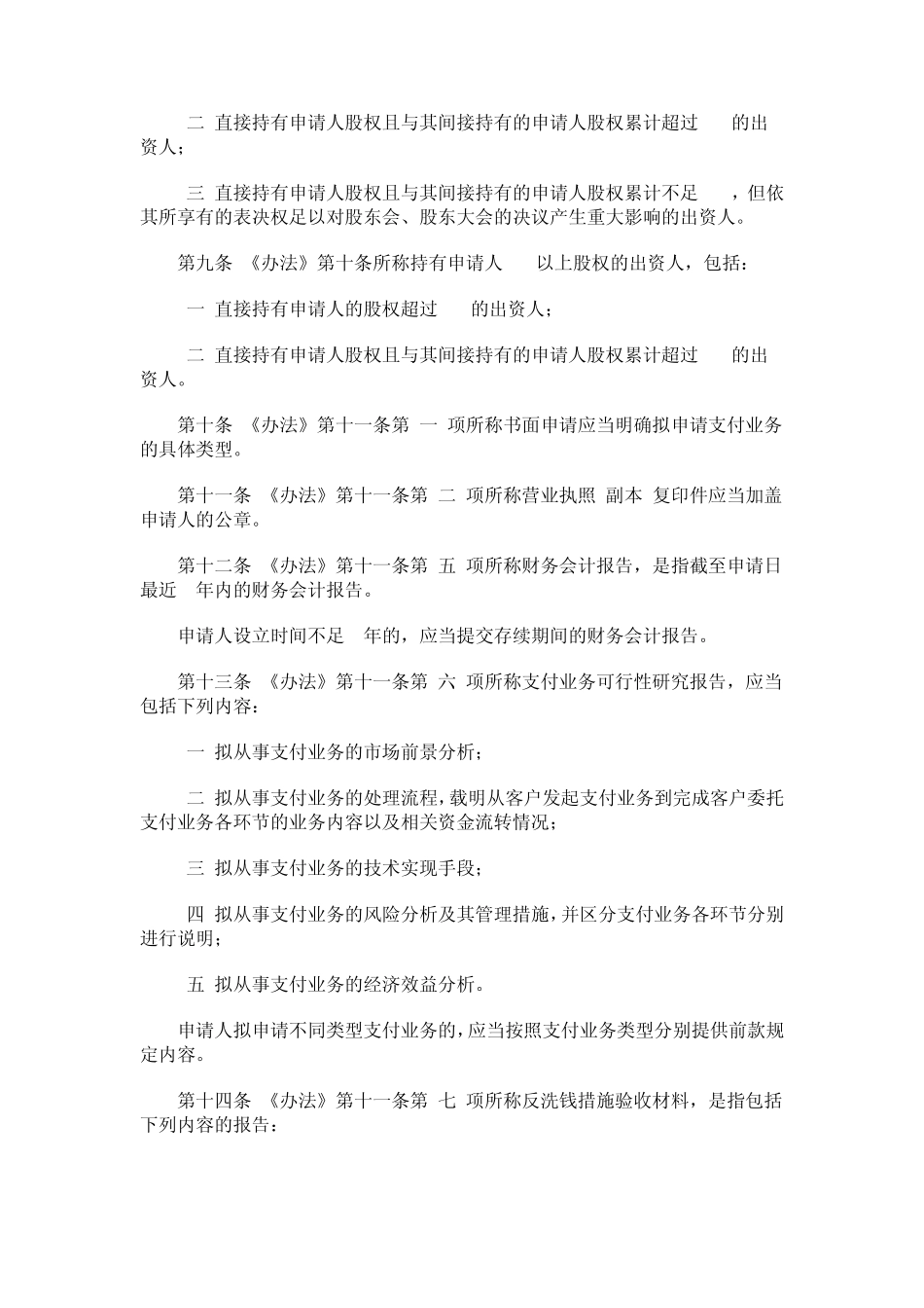 中国人民银行《非金融机构支付服务管理办法实施细则》_第2页