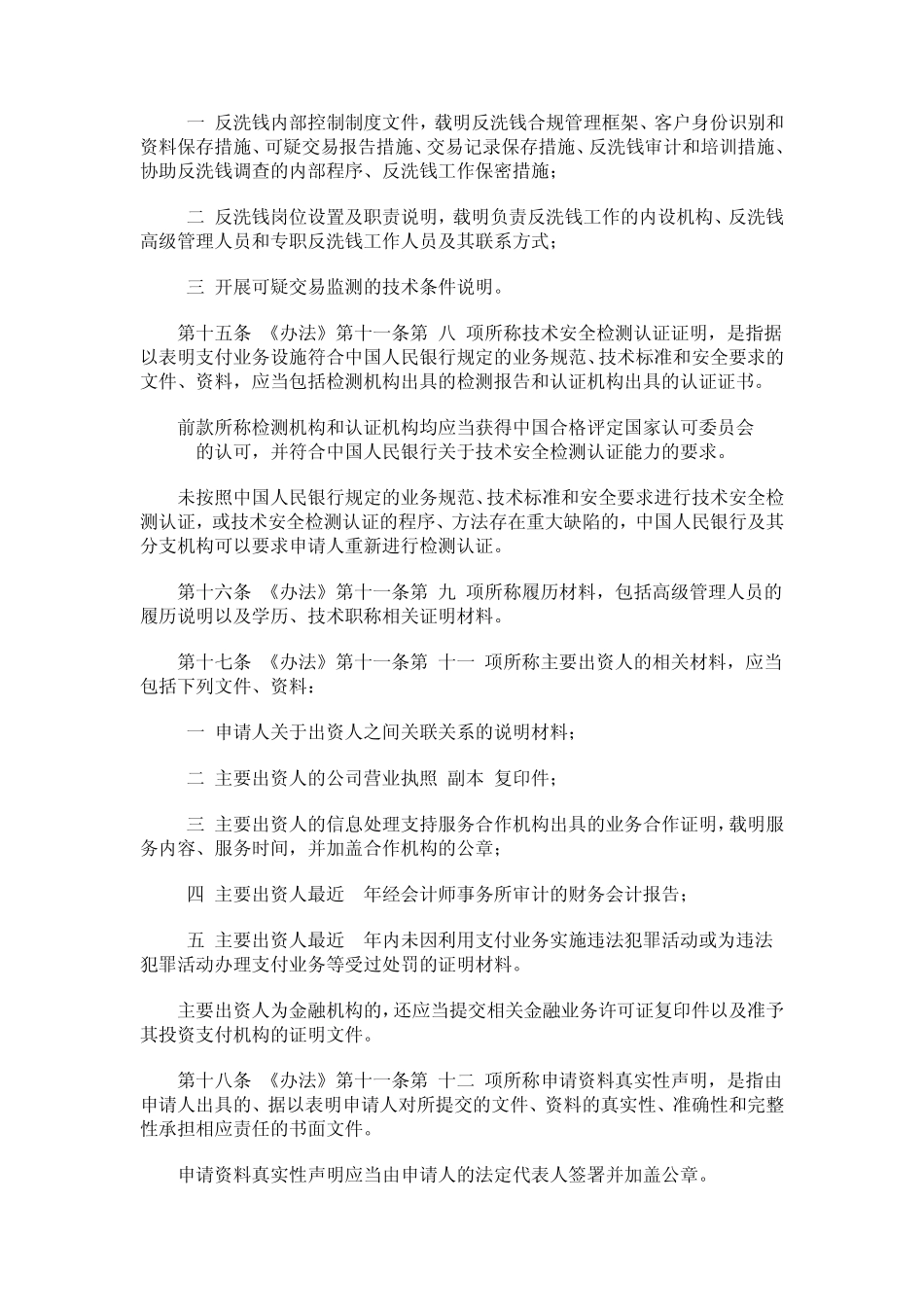 中国人民银行《非金融机构支付服务管理办法实施细则》_第3页