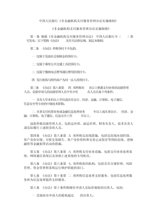 中国人民银行《非金融机构支付服务管理办法实施细则》