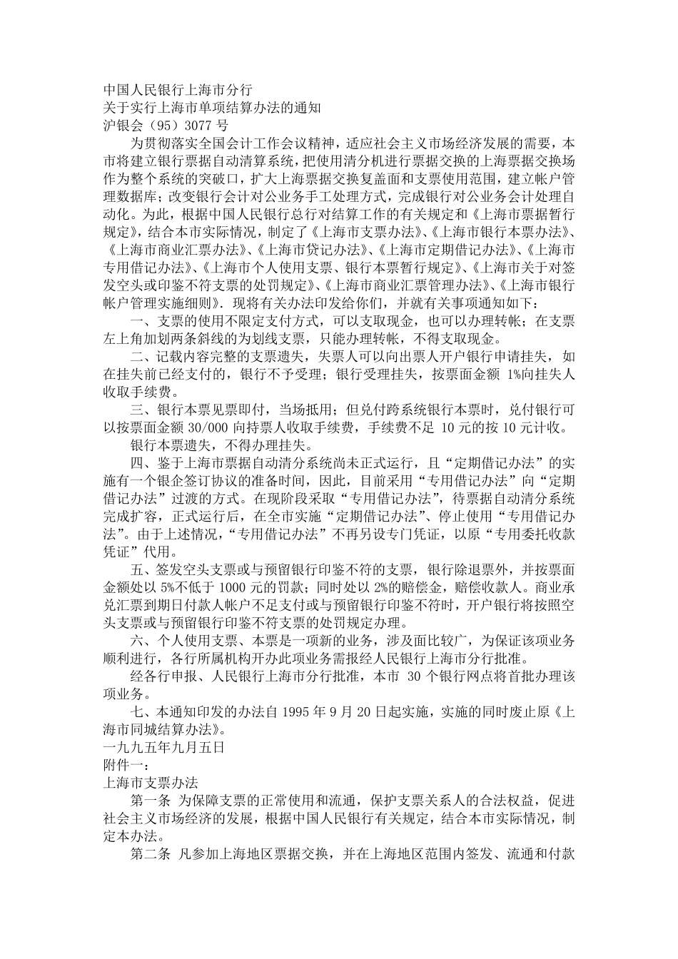 中国人民银行上海市分行结算规定_第1页