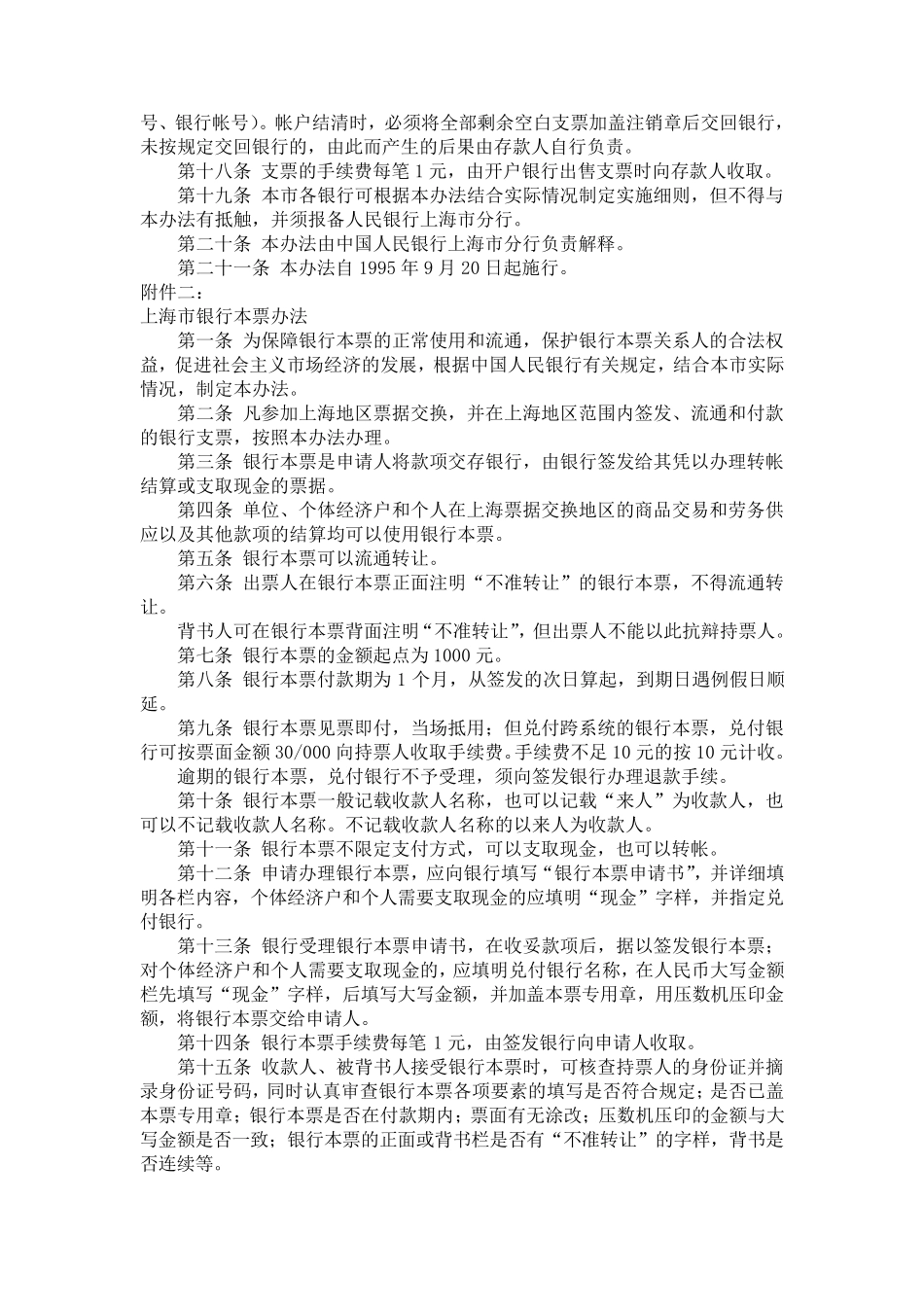 中国人民银行上海市分行结算规定_第3页