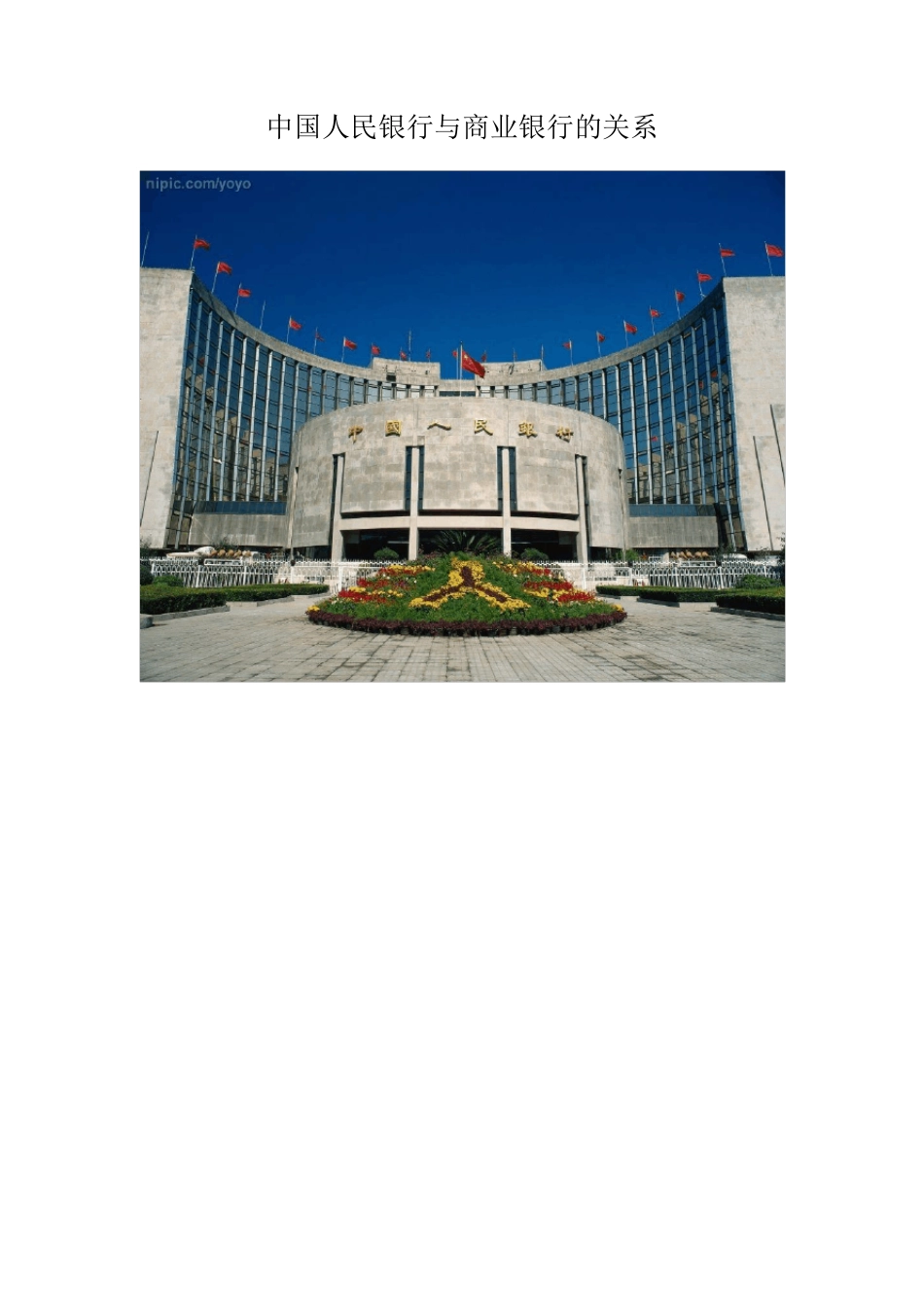 中国人民银行与商业银行的关系_第1页