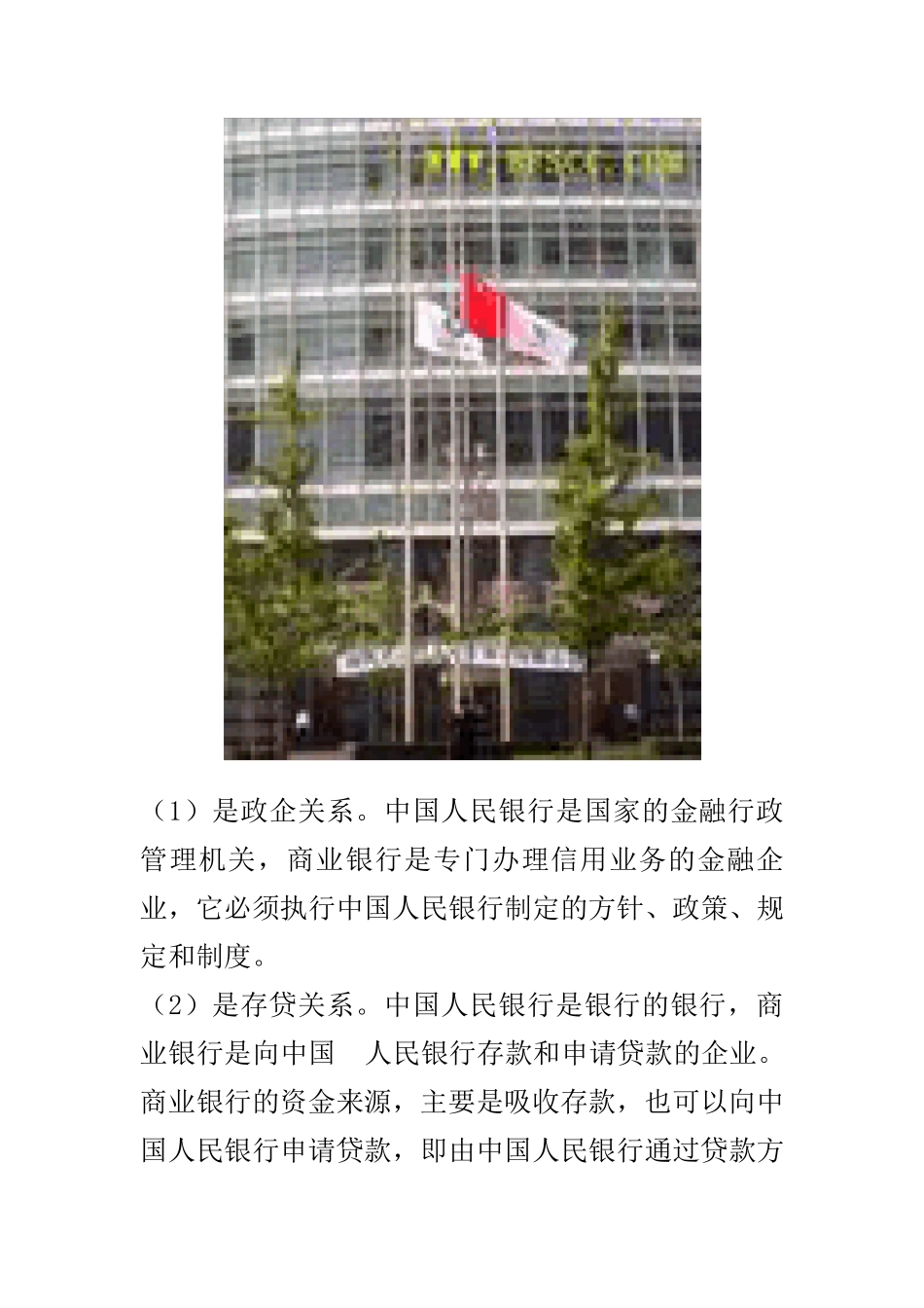中国人民银行与商业银行的关系_第2页