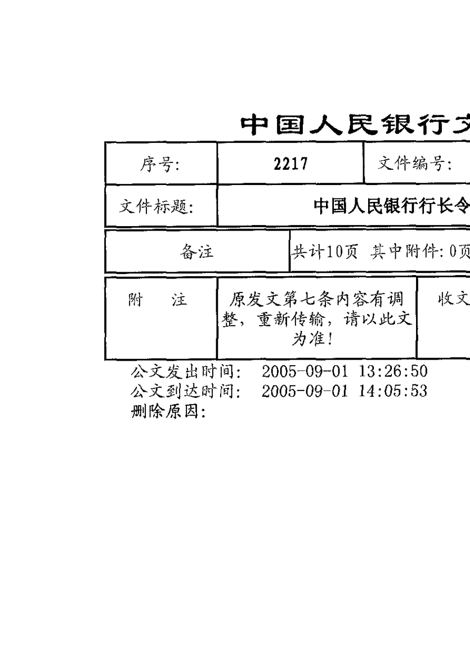 中国人民银行令〔2005〕第3号个人信用信息基础数据库管理暂行办法_第1页