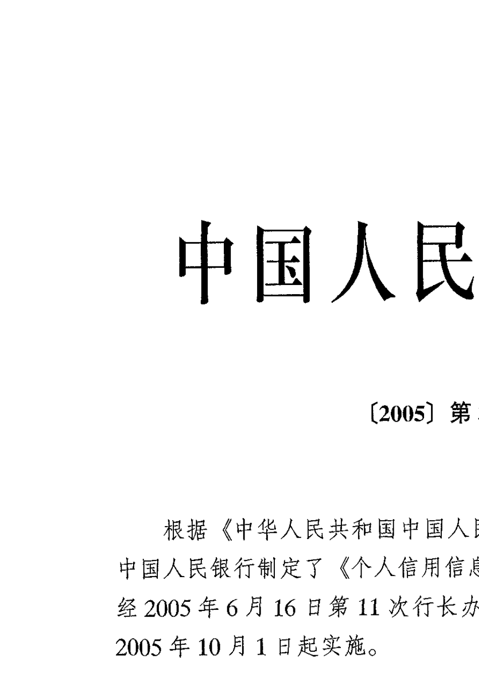 中国人民银行令〔2005〕第3号个人信用信息基础数据库管理暂行办法_第2页