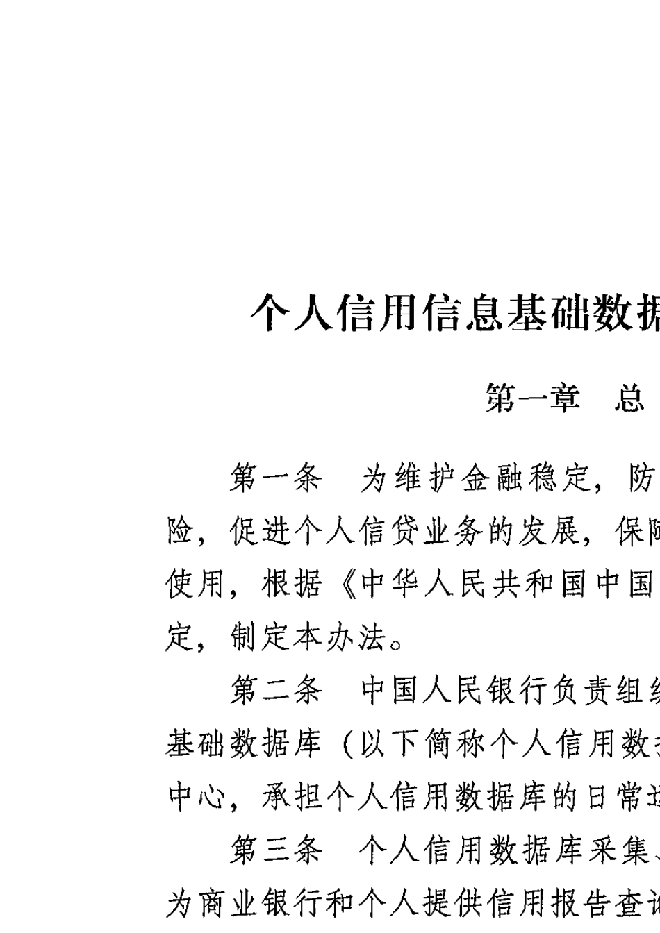 中国人民银行令〔2005〕第3号个人信用信息基础数据库管理暂行办法_第3页