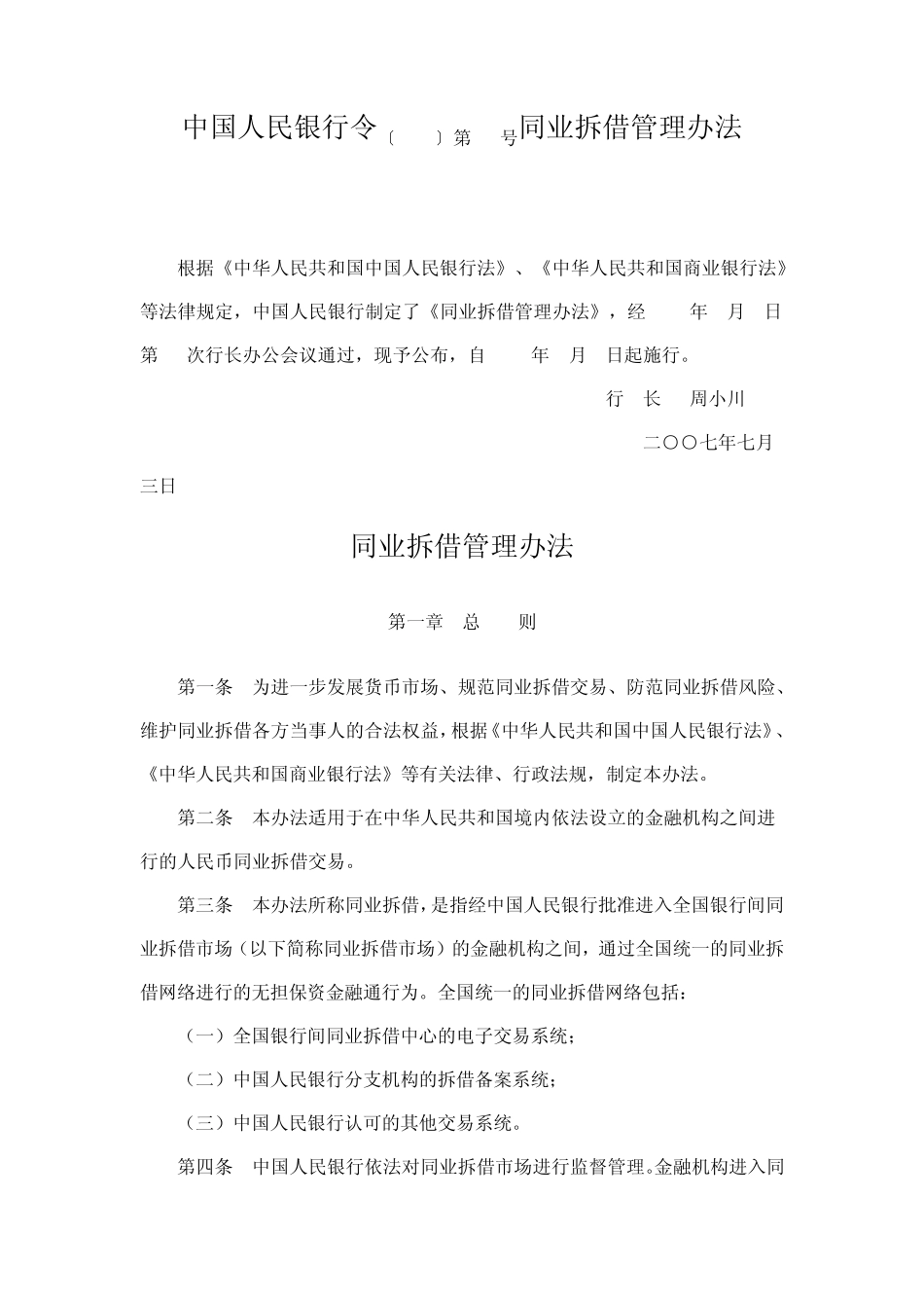 中国人民银行令〔2007〕第3号同业拆借管理办法_第1页