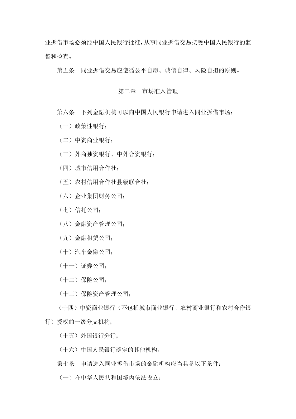 中国人民银行令〔2007〕第3号同业拆借管理办法_第2页