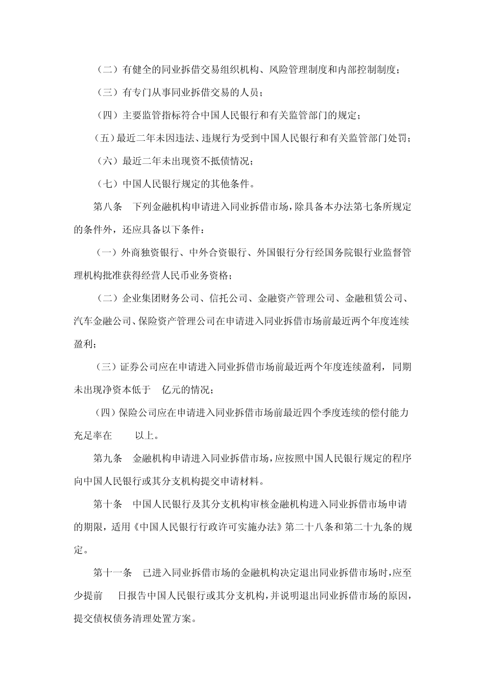 中国人民银行令〔2007〕第3号同业拆借管理办法_第3页