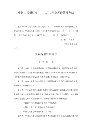 中国人民银行令〔2007〕第3号同业拆借管理办法