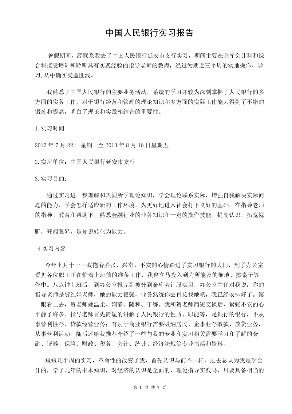 中国人民银行会计实习报告_第1页