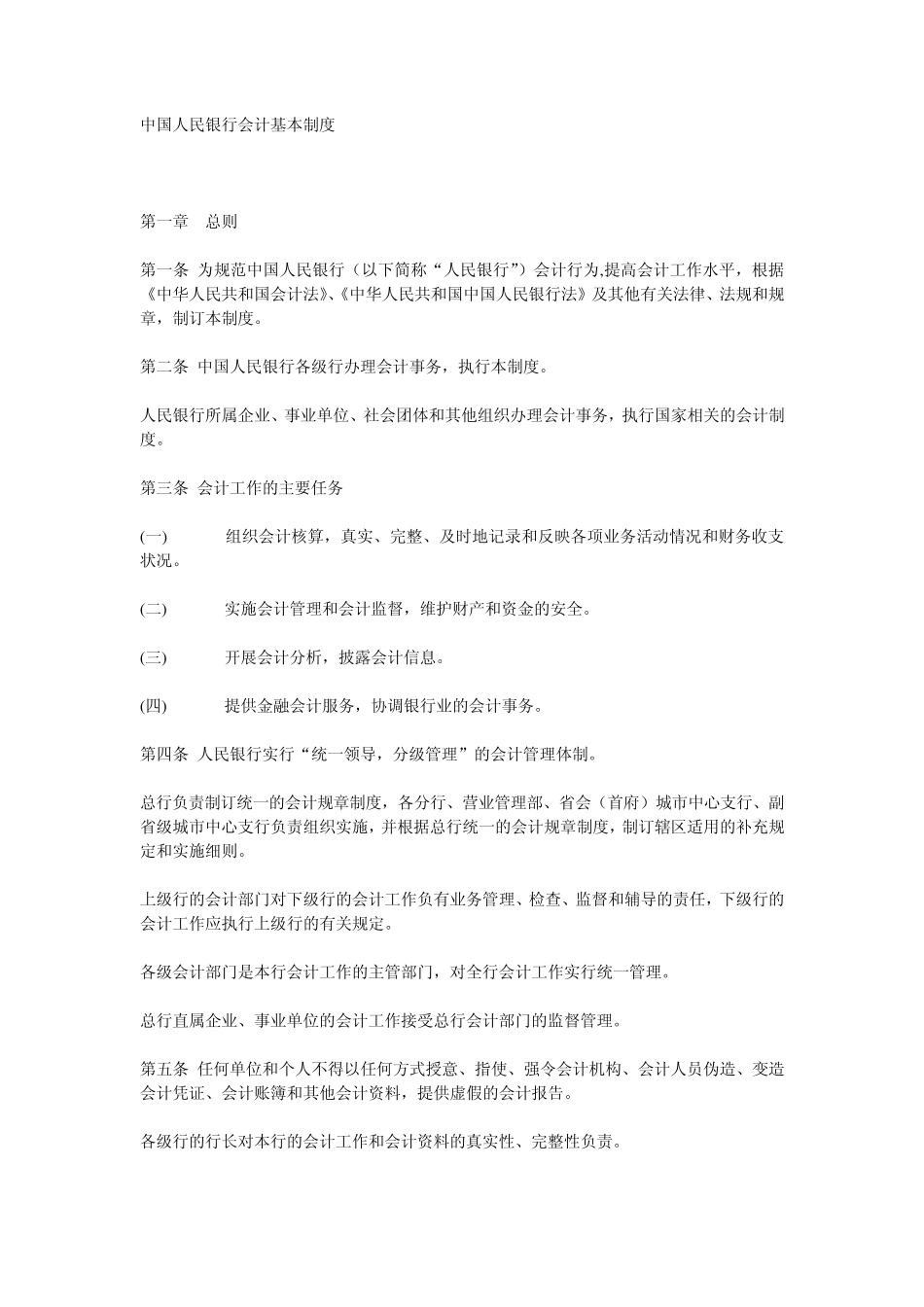中国人民银行会计基本制度_第1页