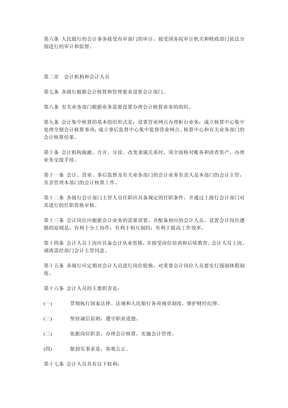 中国人民银行会计基本制度_第2页