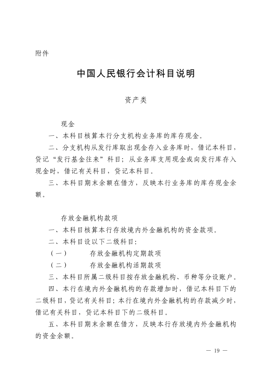 中国人民银行会计科目说明2008_第1页