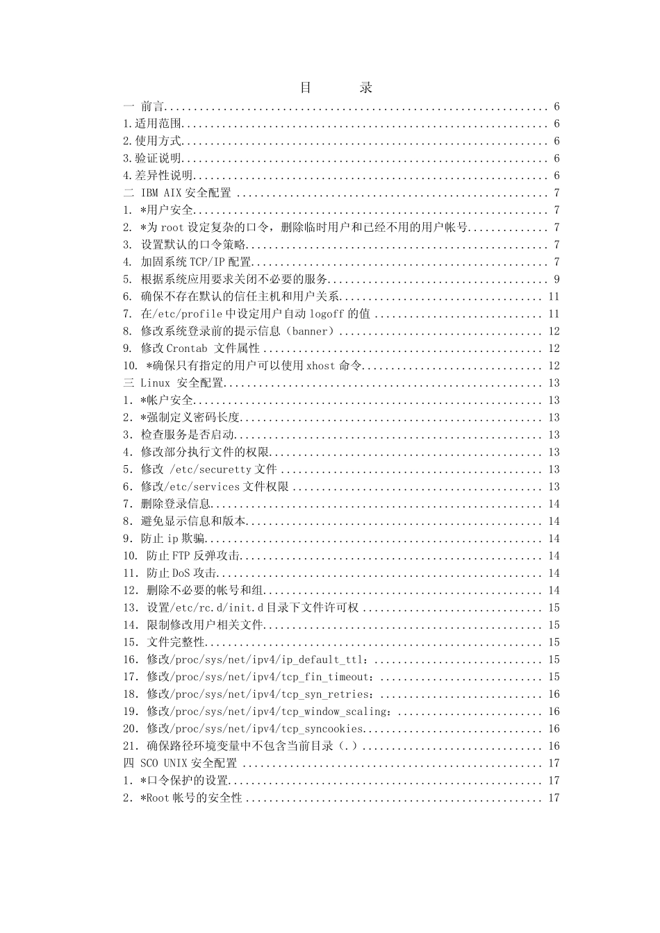 中国人民银行信息系统安全配置指引操作系统分册_第2页