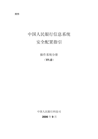 中国人民银行信息系统安全配置指引操作系统分册