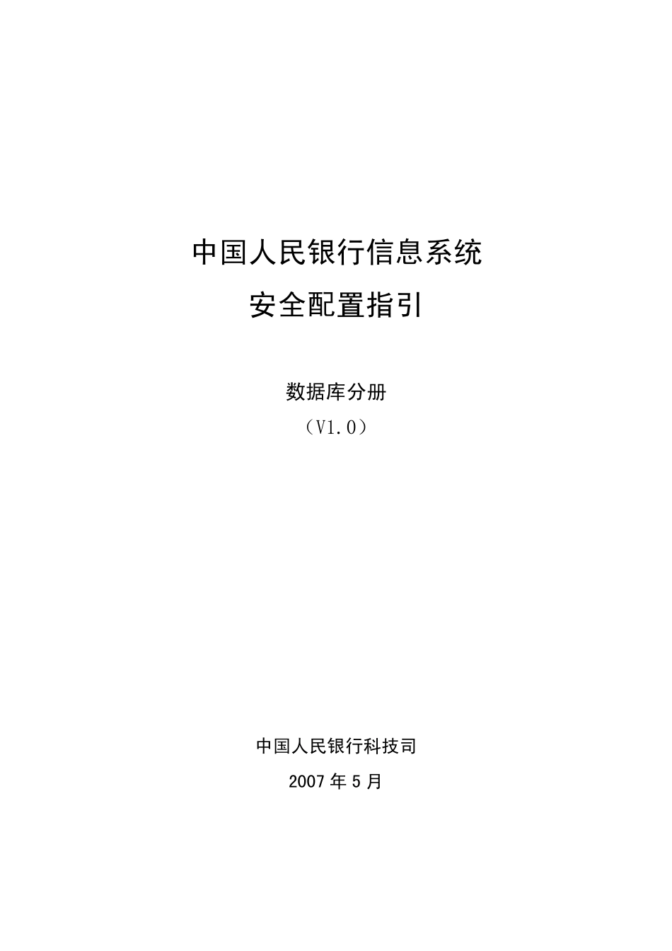 中国人民银行信息系统安全配置指引数据库分册_第1页