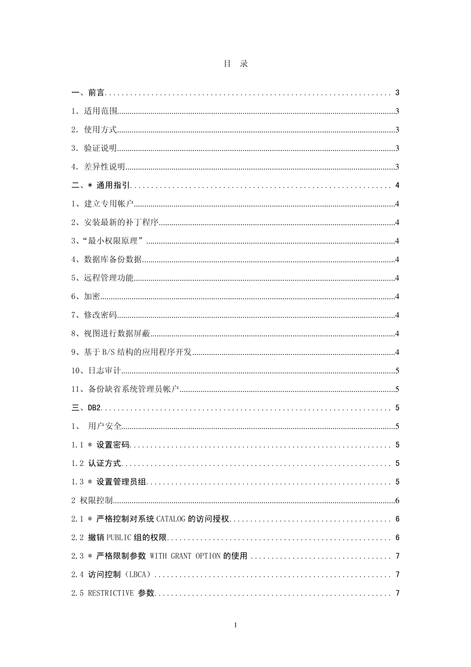 中国人民银行信息系统安全配置指引数据库分册_第2页